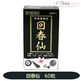 金粒【第2類医薬品】回春仙 60粒 心臓病 心悸亢進 盗汗 和漢薬 ジャコウ ゴオウ センソ サフラン