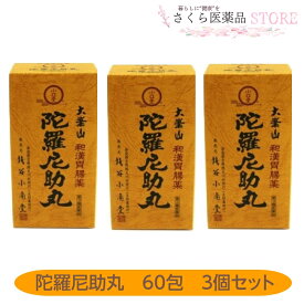 【第3類医薬品】陀羅尼助丸 60包 3個セット 和漢胃腸薬 銭谷小角堂 食欲不振 胃部腹部膨満感 消化不良 胃弱 奈良 配置薬
