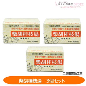 【第2類医薬品】柴胡桂枝湯 30包 3個セット 満量処方 かぜ 胃腸炎 二反田薬品 配置薬 置き薬