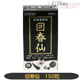金粒【第2類医薬品】回春仙 150粒 心臓病 心悸亢進 盗汗 和漢薬 ジャコウ ゴオウ センソ サフラン