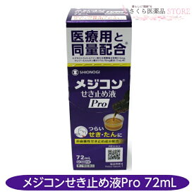 【第2類医薬品】メジコンせき止め液Pro 72mL 医療用と同僚配合 せき たん シオノギヘルスケア 送料無料