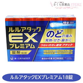【指定第2類医薬品】ルルアタックEXプレミアム 18錠 かぜ薬 のどの痛み 発熱 せき 鼻水 第一三共ヘルスケア 送料無料