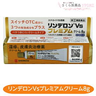 【指定第2類医薬品】リンデロンVsプレミアムクリーム 8g 炎症抑制 殺菌 皮膚修復 シオノギヘルスケアクリ…