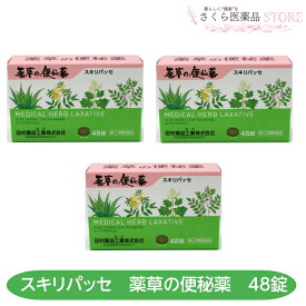 【指定第2類医薬品】スキリパッセ 48錠 セット売り 便秘 薬草の便秘薬 田村薬品工業