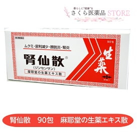 【第2類医薬品】腎仙散 90包 ジンセンサン むくみ 尿利減少 膀胱炎 腎炎 ネフローゼ 腎盂炎 摩耶堂製薬