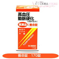 【指定第2類医薬品】マヤ養命錠 170錠 高血圧動脈硬化の随伴症状 息切れ 動悸 不眠 摩耶堂製薬