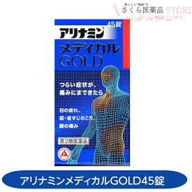 アリナミンメディカルゴールド 45錠 目の疲れ 肩こり 首筋のこり 腰痛 アリナミン製薬 【第3類医薬品】