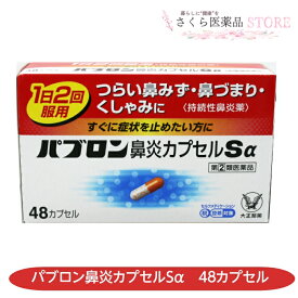 【指定第2類医薬品】パブロン鼻炎カプセルSα 48カプセル 鼻水 鼻づまり くしゃみ 大正製薬 送料無料