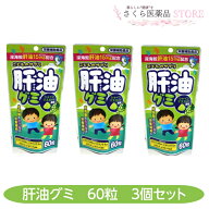 肝油グミ 60粒 3個セット こどものサプリ 深海鮫肝油15mg配合 シャインマスカット味 ビタミンA ビタミンD…