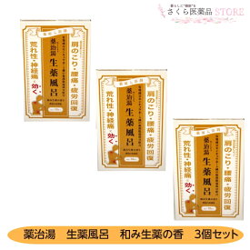 【医薬部外品】薬治湯薬用入浴剤 10包入3個セット黄色のお湯色 センキュウ末 温感 和み生薬の香り 腰痛 疲労回復 肩こり 送料無料