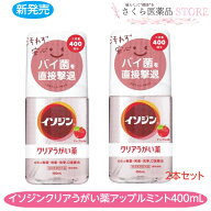 イソジンクリアうがい薬 アップルミント味 うがい 400回分 2個セット のどの殺菌消毒 400mL 無色透明 指…