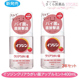 イソジンクリアうがい薬 アップルミント味 うがい 400回分 2個セット のどの殺菌消毒 400mL 無色透明 指定医薬部外品 大容量