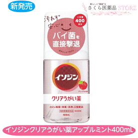 イソジンクリアうがい薬 アップルミント味 うがい 400回分 のどの殺菌消毒 400mL 無色透明 指定医薬部外品 大容量