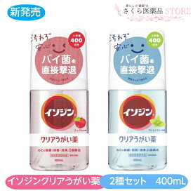 イソジンクリアうがい薬2種セット マイルドミント アップルミント 各1本 うがい のどの殺菌消毒 大容量 400回分