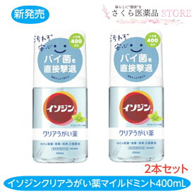 イソジンクリアうがい薬 マイルドミント味 うがい 400回分 2個セット のどの殺菌消毒 400mL 無色透明 指定医薬部外品