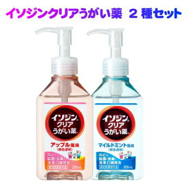 イソジンクリアうがい薬2種セット　マイルドミント　アップルミント　各1本　うがい　のどの殺菌消毒　200回分