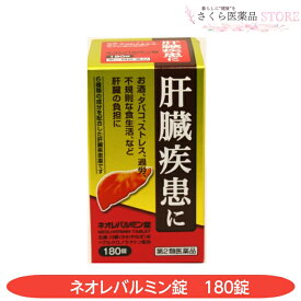 肝臓疾患 ネオレバルミン錠 180錠 お酒 タバコ ストレス 過労 肝臓の負担に【第2類医薬品】