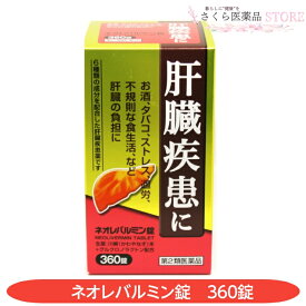 肝臓疾患 ネオレバルミン錠 360錠 お酒 タバコ ストレス 過労 肝臓の負担に【第2類医薬品】
