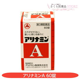 【第3類医薬品】アリナミンA60錠 ビタミンB1 筋肉の痛み 疲労 関節痛 手足のしびれ 便秘 眼精疲労