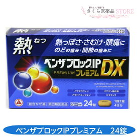 【指定第2類医薬品】ベンザブロックIPプレミアムDX24錠熱さむけ頭痛のどの痛み関節の痛みアリナミン製薬 送料無料