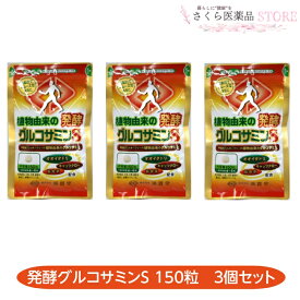 植物由来の発酵グルコサミンS 150粒 3個セット 発酵グルコサミン オオイタドリ キャッツクロー 筋骨草 廣貫堂 送料無料