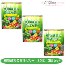 楽天市場】植物酵素ゼリーの通販 ★セットキャンペーン★植物酵素ゼリー青汁乳酸菌コラーゲン鉄分富士薬品