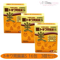 【第2類医薬品】新トキワ胃腸薬S 16包 3個セット 消化不良 胃酸過多 胃痛 生薬配合 常盤薬品工業 送料無料