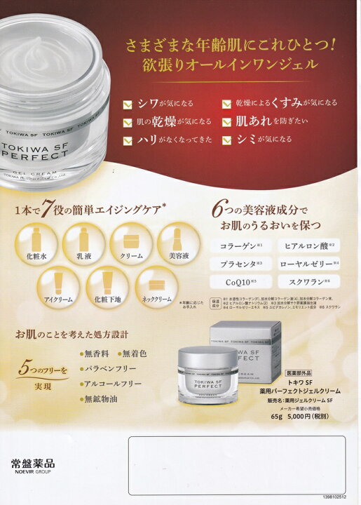 楽天市場】トキワSF薬用パーフェクトジェルクリーム 65g 医薬部外品 