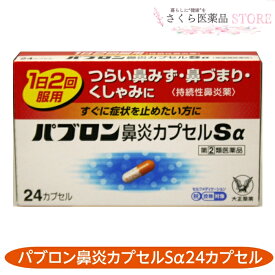 【指定第2類医薬品】パブロン鼻炎カプセルSα 24カプセル 鼻水 鼻づまり くしゃみ 大正製薬 送料無料