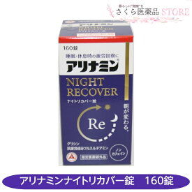 【指定医薬部外品】アリナミンナイトリカバリー錠 160錠 疲労回復 睡眠質改善 グリシン アリナミン製薬