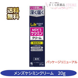 【医薬部外品】 メンズケシミンクリーム 薬用 しみそばかすを防ぐ トラネキサム酸 小林製薬 送料無料