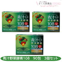 楽天市場】青汁プラス野菜酵素108の通販