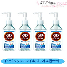 イソジンクリアうがい薬 マイルドミント味 4個セット うがい200回分 のどの殺菌消毒 200mL 無色透明 指定医薬部外品