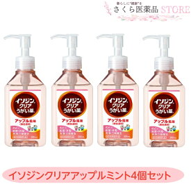 イソジンクリアうがい薬 アップルミント味 4個セット うがい200回分 のどの殺菌消毒 200mL 無色透明 指定医薬部外品