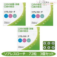 【指定医薬部外品】ソアレスローチ 72錠 3個セット 口内の殺菌・消毒 口臭除去 ノンシュガー 低カロリー …