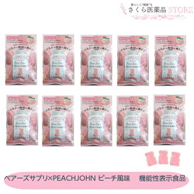 ベアーズサプリ×PEACHJOHN 10個セット ピーチ風味 おなかの脂肪を減らす グミ 機能性表示食品 BMI グミサプリ　送料無料
