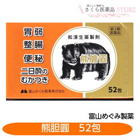 熊膽圓 52包 富山めぐみ製薬 ゆうたん くまのい 富山 配置薬 置き薬 送料無料 胃弱 整腸 便秘 二日酔い むかつき【第3類医薬品】