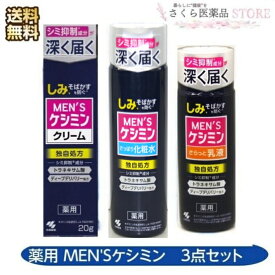 メンズケシミン3点セット クリーム 化粧水 乳液 しみそばかすを防ぐ 小林製薬 医薬部外品 送料無料