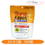 エビオス錠 900錠 ビール酵母 胃もたれ 消化不良 二日酔 おなかのハリ【指定医薬部外品】 アサヒ 送料無料