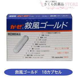 【指定第2類医薬品】かぜに救風ゴールド 常盤薬品工業 18カプセル入 かぜ薬 配置薬 置き薬 富山 送料無料