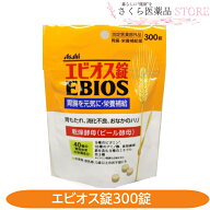 エビオス錠 300錠 ビール酵母 胃もたれ 消化不良 二日酔 おなかのハリ【指定医薬部外品】 アサヒ 送料無料