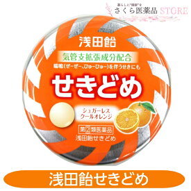 【指定第2類医薬品】浅田飴せきどめ 36錠 クールオレンジ せき 喘鳴 せき たん のどの不快感 送料無料