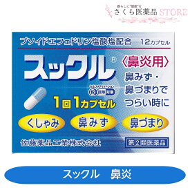 スックル鼻炎薬 鼻水 鼻づまり くしゃみ 佐藤薬品工業 奈良 【指定第2類医薬品】