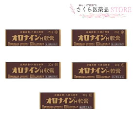 オロナインH軟膏【第2類医薬品】 20g 5個セット にきび 吹き出物 はたけ 軽度のやけど ひび あかぎれ しもやけ きず たむし