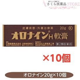 オロナインH軟膏【第2類医薬品】 20g 10個セット にきび 吹き出物 はたけ 軽度のやけど ひび あかぎれ しもやけ きず たむし