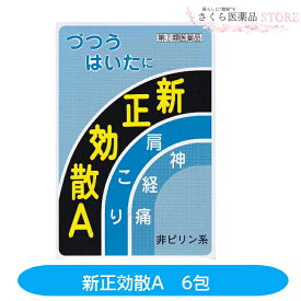 新正効散A 6包 頭痛 歯痛 咽喉痛 耳痛 関節痛 神経痛 腰痛【指定第2類医薬品】美吉野製薬 解熱鎮痛薬 送料無料 奈良 配置薬 置き薬