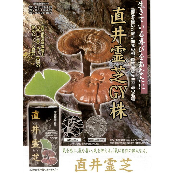 楽天市場】霊芝サプリメント 直井霊芝 霊芝 細胞破壊末 イチョウ葉 