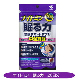 ナイトミン眠る力 安眠 快眠サポートサプリ 機能性表示食品 浅い眠り 20日分 小林製薬