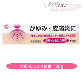 【指定第2類医薬品】ダルトレシンA軟膏 20g かゆみ 皮膚炎 湿疹 あせも かぶれ じんましん 第一薬品工業 富山 配置薬 置き薬