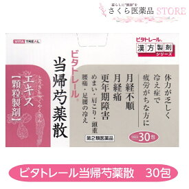 【第2類医薬品】ビタトレール当帰芍薬散 30包 漢方 月経不順 月経痛 更年期障害 めまい 肩こり 頭重 足腰の冷え